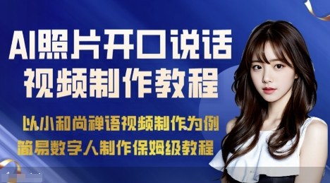 AI绘画照片开口说话视频制作保姆级教程（简易数字人制作教程）-尤课网创