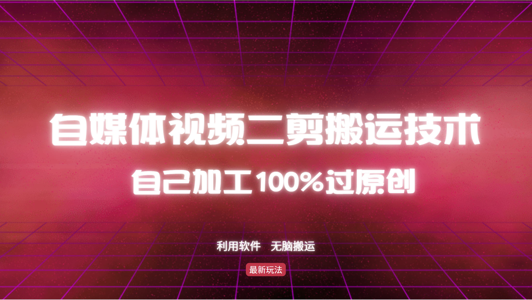 （12995期）详细教你自媒体视频二剪搬运技术，自己加工100%过原创，无脑搬运-尤课网创