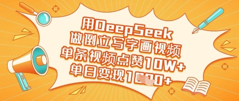 用DeepSeek做倒立写字画视频，单条视频点赞10W+，单日变现多张-尤课网创