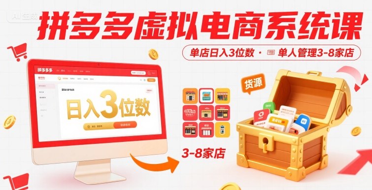 拼多多虚拟电商系统课，单店日入3位数，单人可管理3-8家店【附货源】-尤课网创