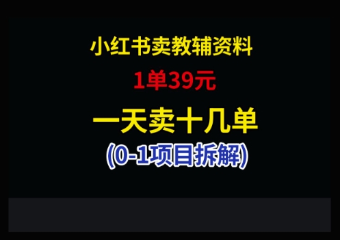 小红书卖小学教辅资料，1单39，1天十几单-尤课网创