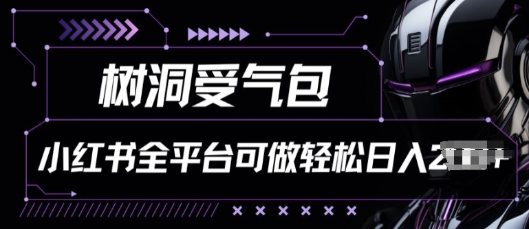 小红书等全平台树洞受气包项目，轻松日入一两张-尤课网创