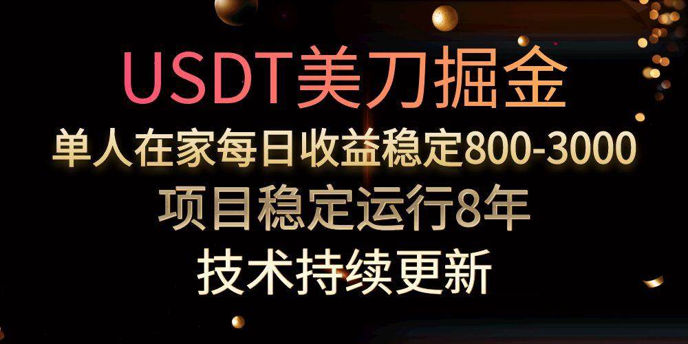 （15527期）USDT美刀掘金，单人每日收益800-3000，稳定运行8年-尤课网创