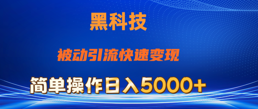 （11179期）抖音黑科技，被动引流，快速变现，小白也能日入5000+最新玩法-尤课网创
