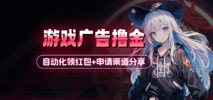 小游戏广告撸金_自动化领红包+申请渠道分享(详细教程)-尤课网创