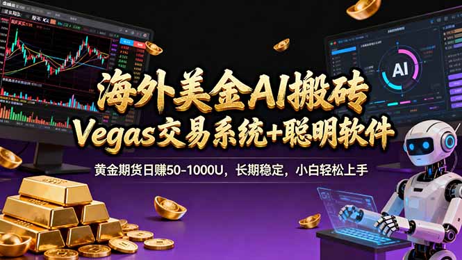 海外美金A1搬砖“Vegas交易系统+聪明软件 黄金期货日赚50-1000U，长期稳定，小白轻松上手-尤课网创