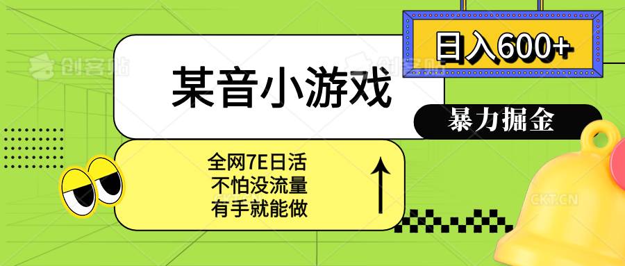 （15769期）某音小游戏。单日600+，宝妈小白轻松上手-尤课网创