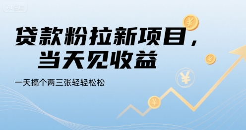 贷款粉拉新项目，当天见收益，一天搞个两三张轻轻松松【揭秘】-尤课网创