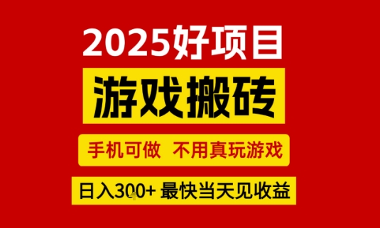 推荐项目：游戏搬砖，手机可做，不用真玩游戏，日入3张+最快当天见收益【揭秘】-尤课网创