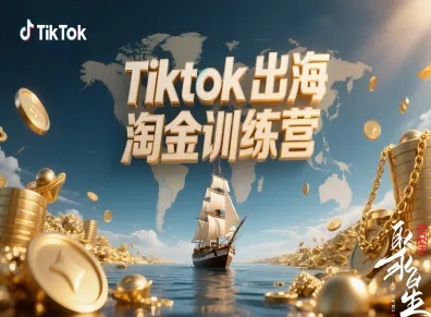 Tiktok出海淘金训练营，跨境电商TK实战变现-尤课网创