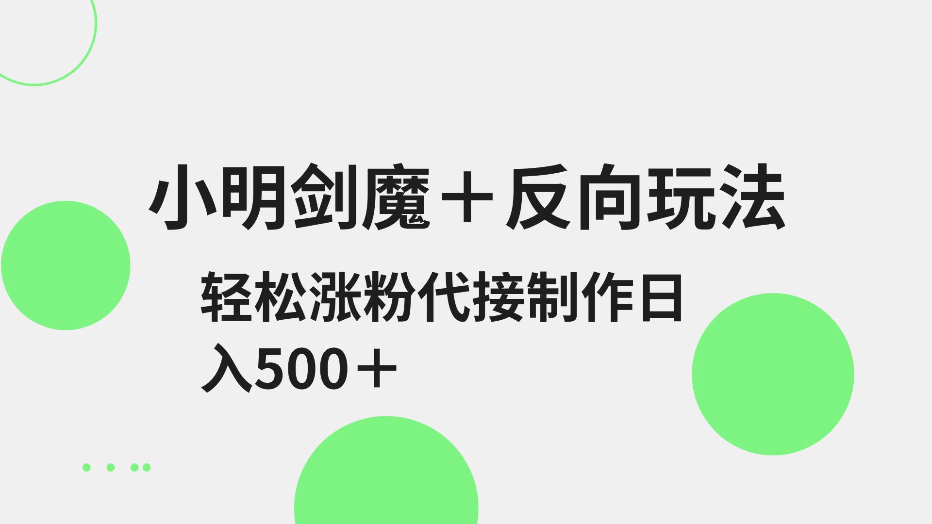 小明剑魔+反向玩法 轻松涨粉 可代接制作日入500+-尤课网创