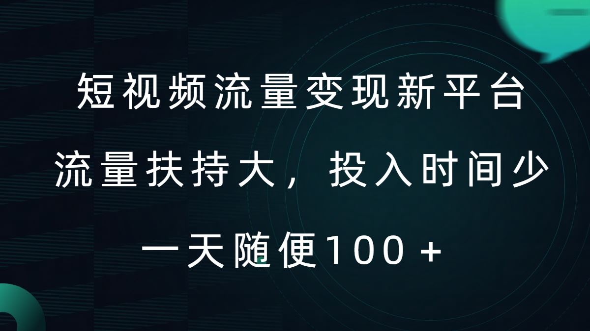 短视频流量变现新平台，流量扶持大，投入时间少，AI一件创作爆款视频，每天领个低保【揭秘】-尤课网创