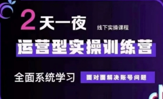 抖音直播运营(第48期+第50期线下课)运营型实操训练营，全面系统学习面对面解决账号问题-尤课网创