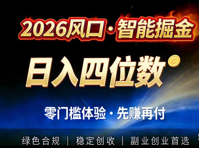 2026智能美金套利，全自动对冲策略护航，低门槛可实操。单人单日2000+全自动运行省心省力-尤课网创