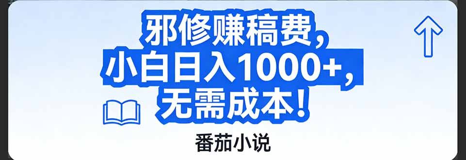 番茄小说赚稿费邪修玩法无需成本，日入1000+，超级简单！-尤课网创