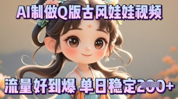 利用AI制做Q版古风娃娃视频，只需三步新手也能做出流量好到爆-尤课网创