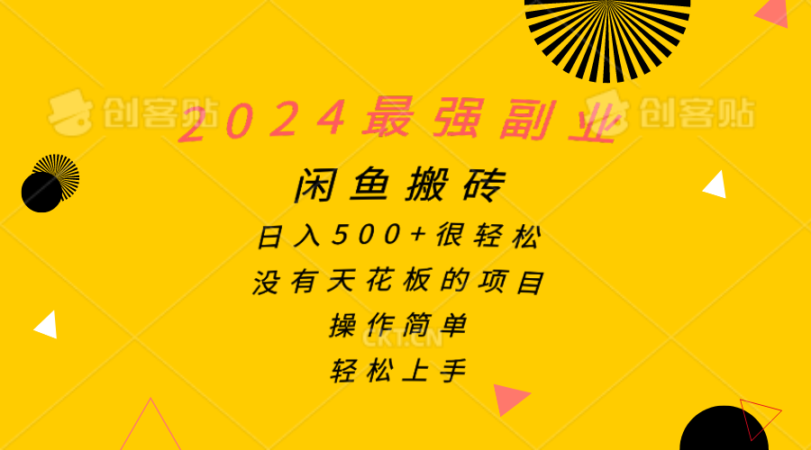 （10760期）2024最强副业，闲鱼搬砖日入500+很轻松，操作简单，轻松上手-尤课网创