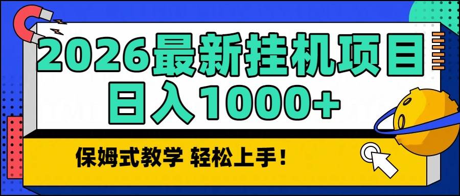 （16996期）2026最新自动挂机项目长期稳定单日收益1000+-尤课网创