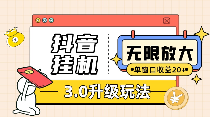 （10503期）抖音挂机3.0玩法 单窗20-50可放大 支持电脑版本和模拟器（附无限注…-尤课网创