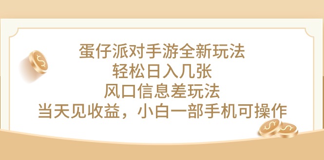 （10307期）蛋仔派对手游全新玩法，轻松日入几张，风口信息差玩法，当天见收益，小…-尤课网创