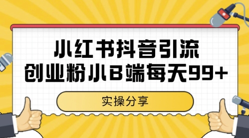 小红书抖音创业粉，小B端粉自热，日引99+的一个玩法-尤课网创