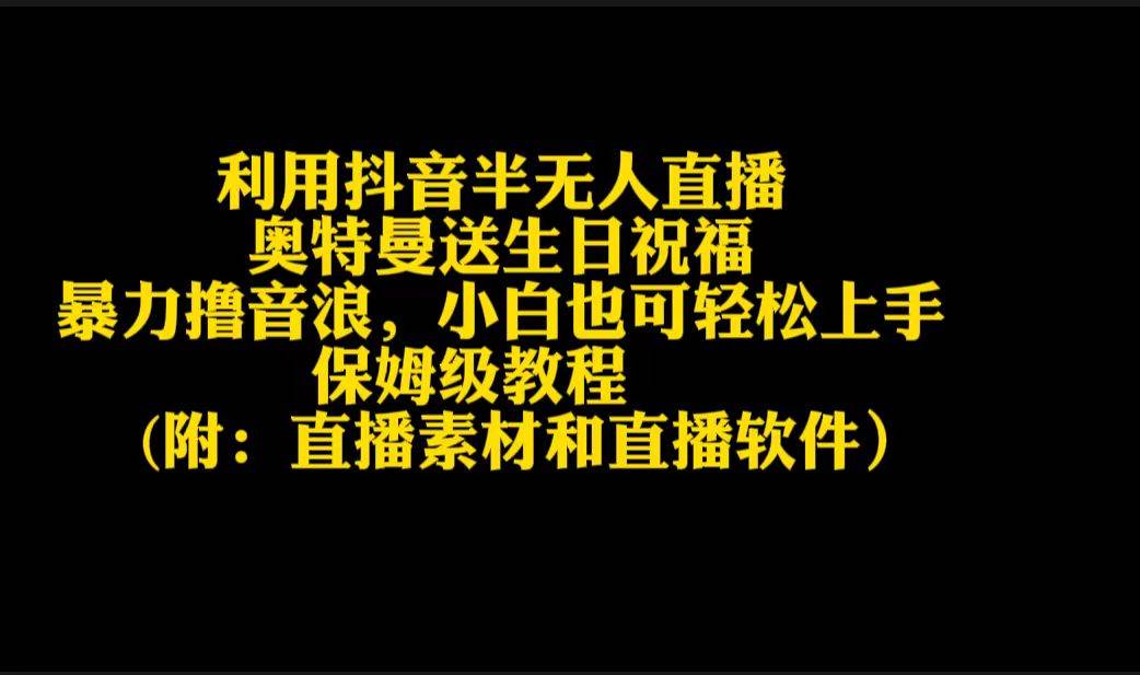 利用抖音半无人直播奥特曼送生日祝福，暴力撸音浪，小白也可轻松上手-尤课网创