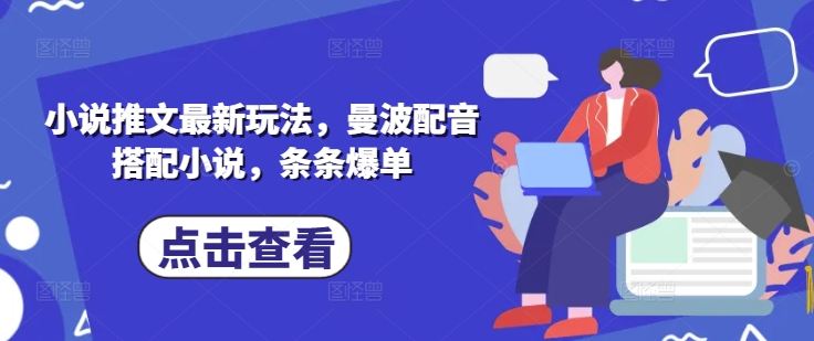 小说推文最新玩法，曼波配音搭配小说，条条爆单-尤课网创