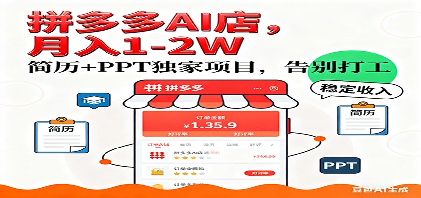 【独家】拼多多虚拟店，AI简历+PPT，单店月稳定1-2W，未来AI服务风口项目！-尤课网创