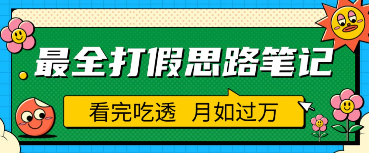 职业打假人必看的全方位打假思路笔记，看完吃透可日入过万【揭秘】-尤课网创