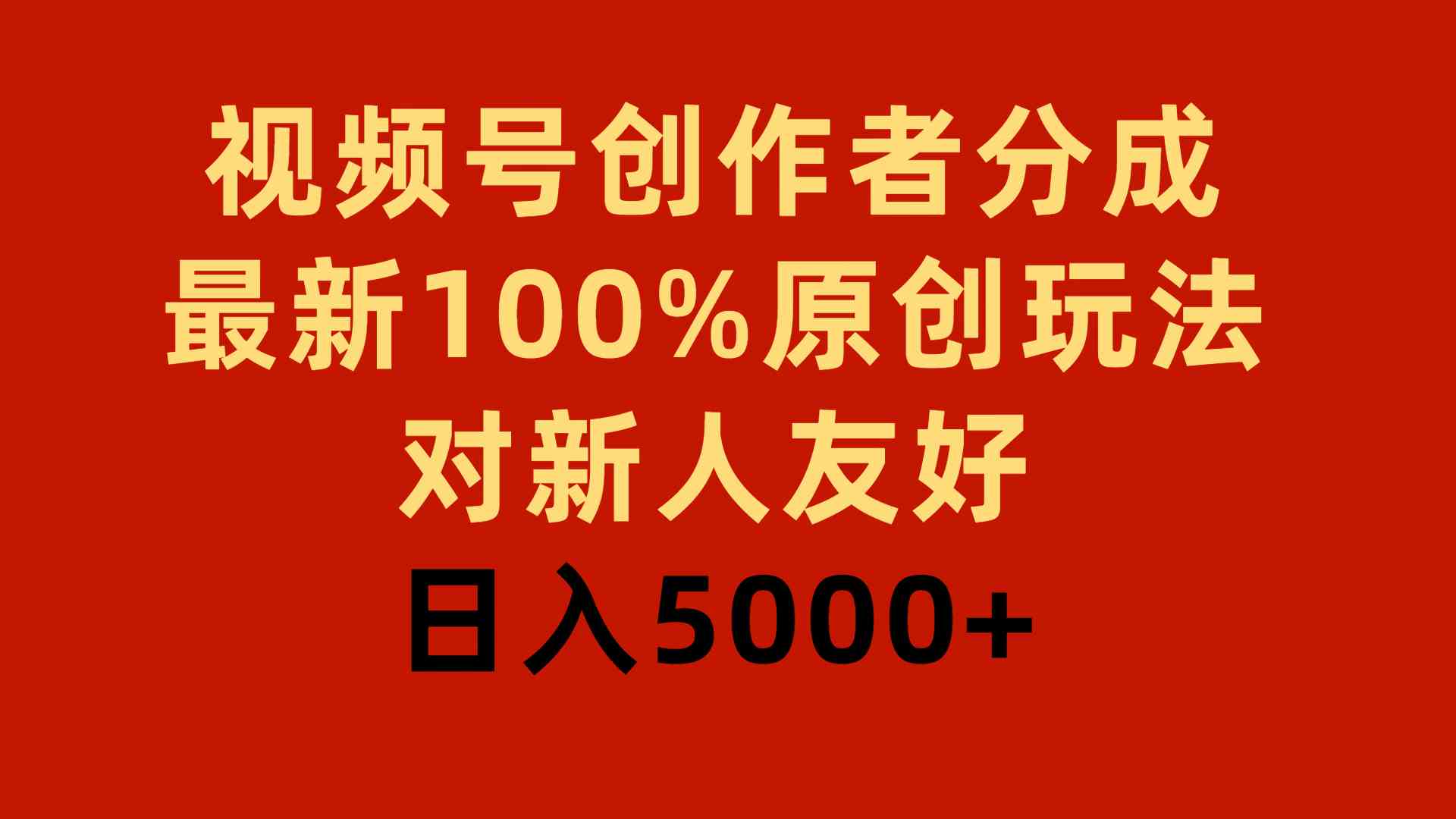（9477期）视频号创作者分成，最新100%原创玩法，对新人友好，日入5000+-尤课网创