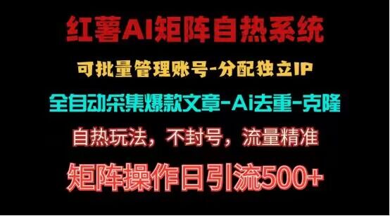 红薯矩阵自热系统，独家不死号引流玩法！矩阵操作日引流500+-尤课网创