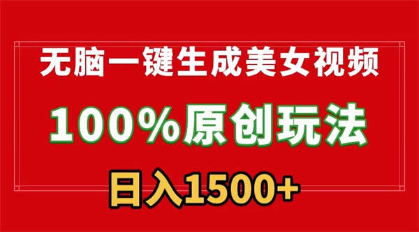 无脑一键生成美女视频，100%过原创，多种变现方式，有流量就有收益，日入1500+-尤课网创