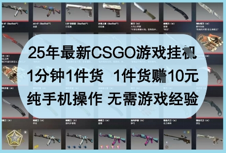 25年最新CSGO游戏挂G，1分钟1件货，1件货挣10元，纯手机操作，无需游戏经验【揭秘】-尤课网创