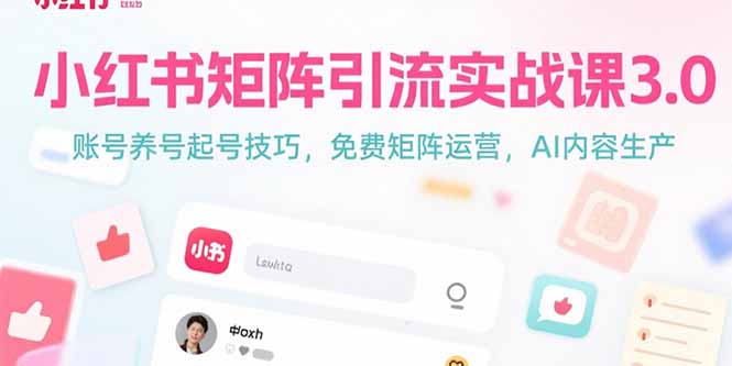 小红书矩阵引流实战课3.0：账号养号起号技巧，免裴矩阵运营，AI内容生产-尤课网创