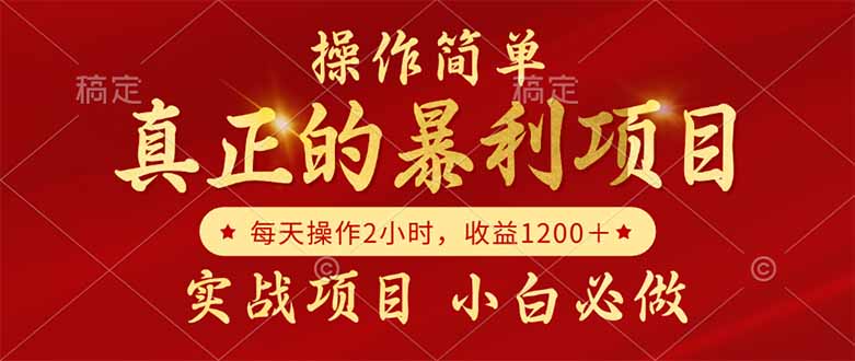 真正的暴利项目，操作简单，每天收益1200＋，自己做老板-尤课网创