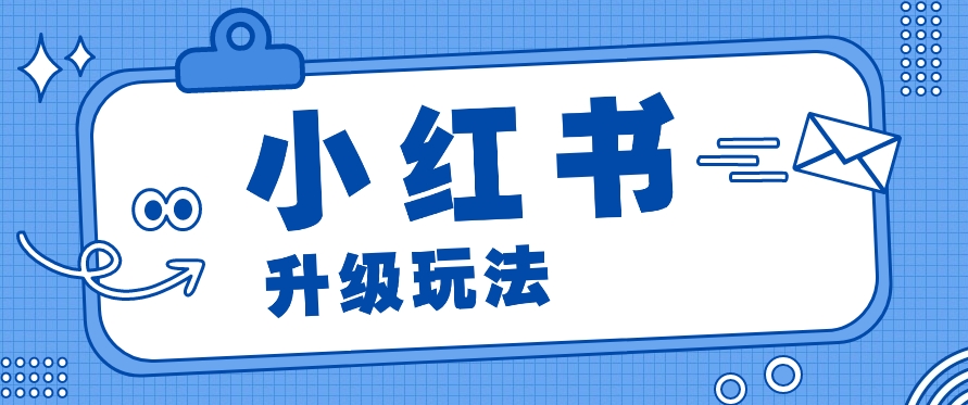 小红书商单升级玩法，知识账号，1000粉丝3-7天达成，单价150-200元-尤课网创