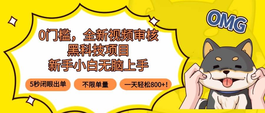 （15851期）0门槛，全新视频审核黑科技项目，新手小白无脑上手5秒闭眼出单，不限单…-尤课网创