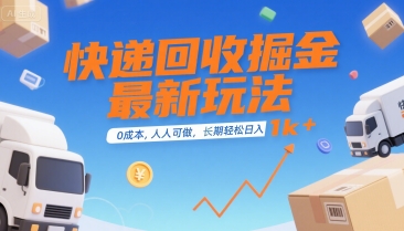 快递回收掘金最新玩法，0成本，人人可做，长期稳定的副业，轻松日入1k+【揭秘】-尤课网创