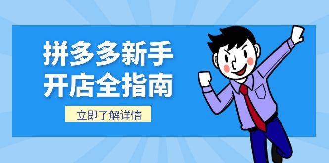 拼多多新手开店全指南，个人企业店铺注册流程，后台基础操作详解-尤课网创