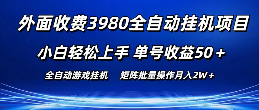 外面收费3980游戏自动搬砖项目，小白轻松上手，单号收益50＋，批量操作月入2W＋-尤课网创