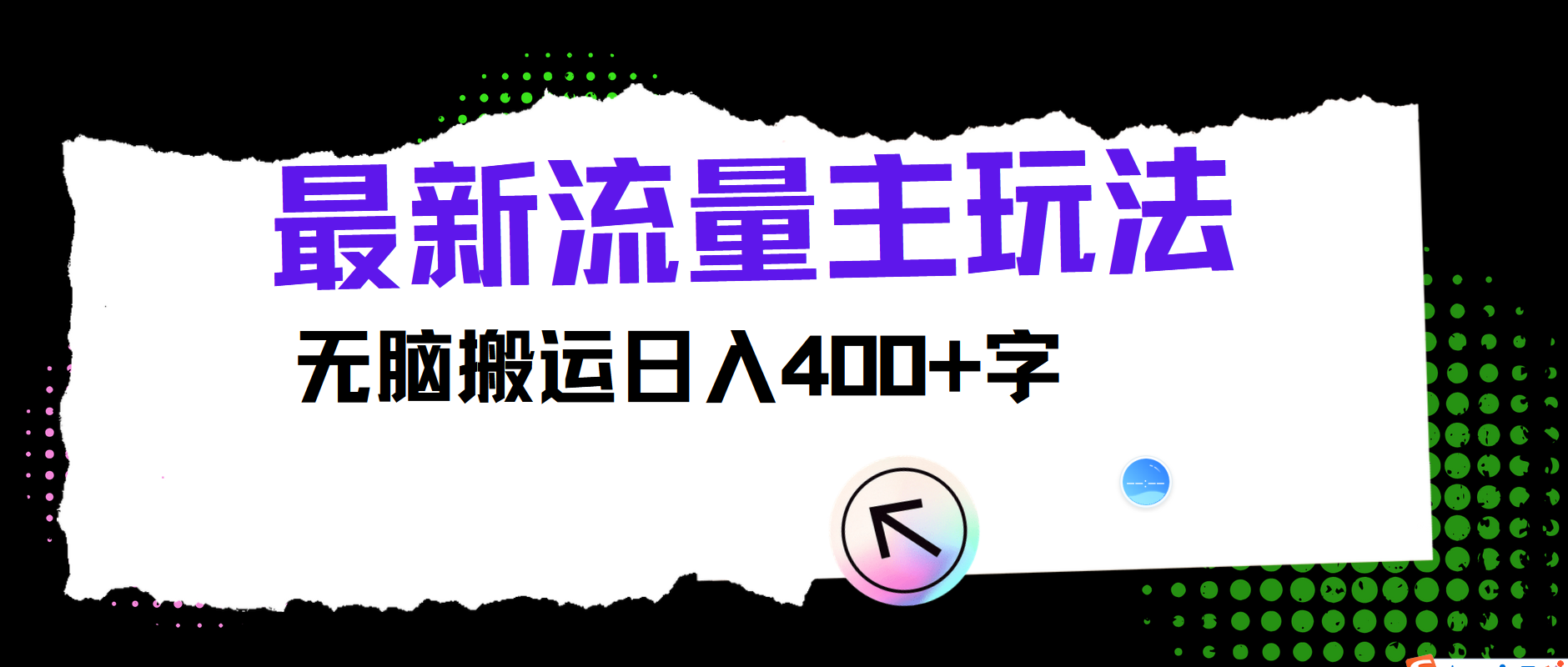 最新公众号流量主玩法，无脑搬运日入400+-尤课网创