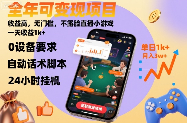 全年可变现项目，收益高，无门槛，不露脸直播小游戏，一天收益1k+【揭秘】-尤课网创