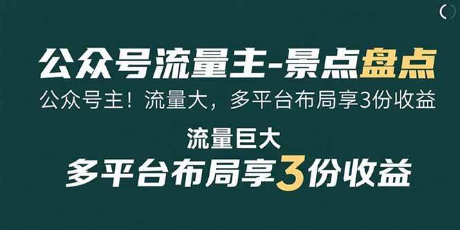 （15553期）公众号流量主-景点盘点 流量巨大 多平台布局享3份收益-尤课网创
