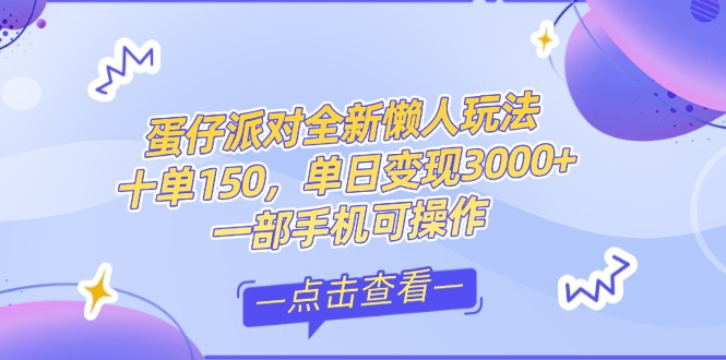 零基础短视频变现课，抖音快手双平台攻略，月入万元闭环方案蛋仔派对全…-尤课网创