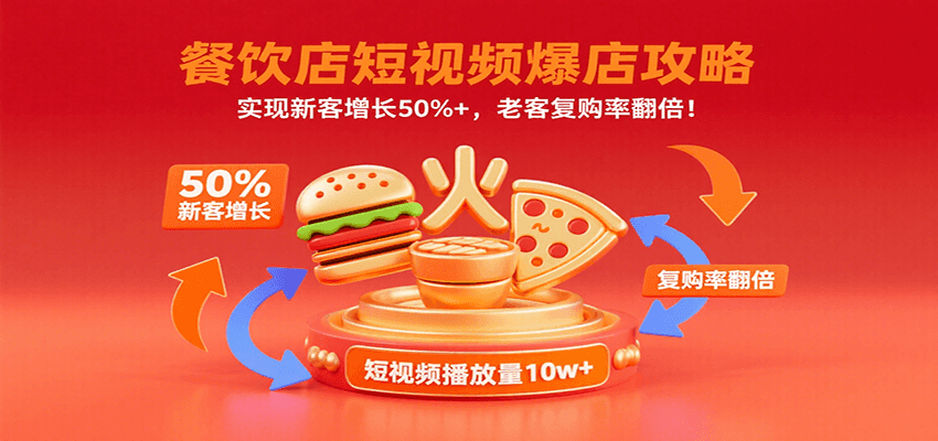 餐饮店短视频爆店攻略：实现新客增长50%+，老客复购率翻倍！-尤课网创