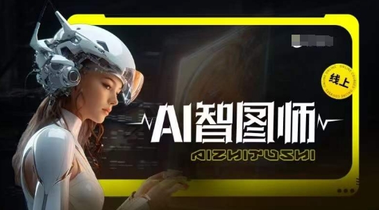 Ai智图师 Midjourney版，利用Midjourney实现AI创作-尤课网创