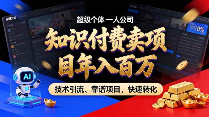 （17219期）2026年卖项目年入百万，AI智能体个人IP-精准引流-稳定项目-转化成交-尤课网创