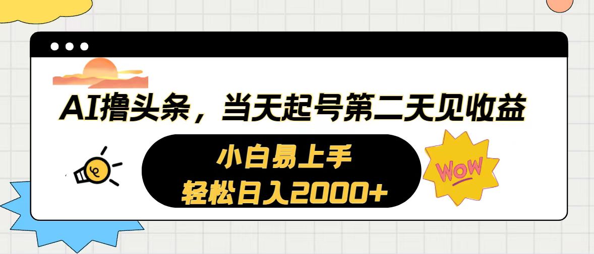 （10884期）AI撸头条，当天起号，第二天见收益。轻松日入2000+-尤课网创