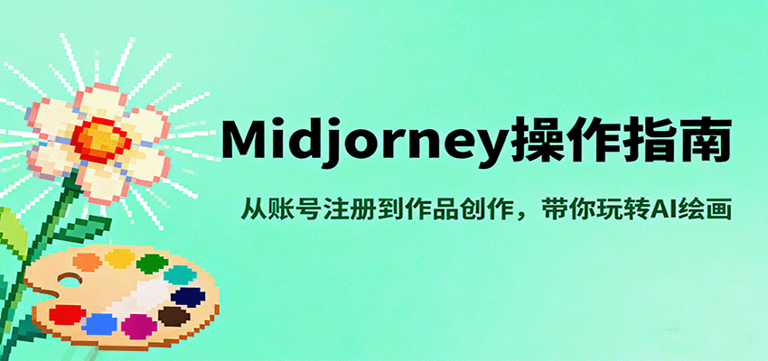 Midjourney操作指南,从账号注册到作品创作,带你玩转AI绘画-尤课网创