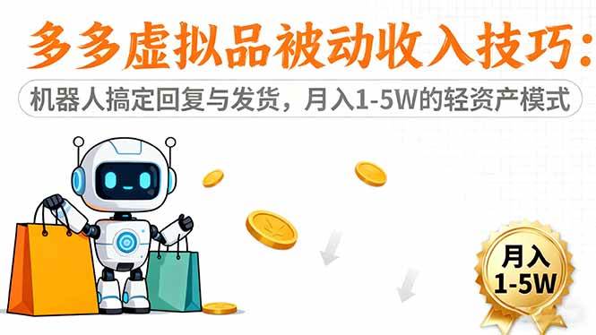 (16464期)多多虚拟品被动收入技巧:机器人搞定回复与发货,月入 1-5W 的轻资产模式-尤课网创